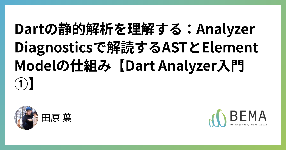 Dartの静的解析を理解する：Analyzer Diagnosticsで解読するASTとElement Modelの仕組み【Dart Analyzer入門①】