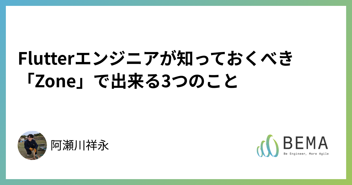 Flutterエンジニアが知っておくべき「Zone」で出来る3つのこと