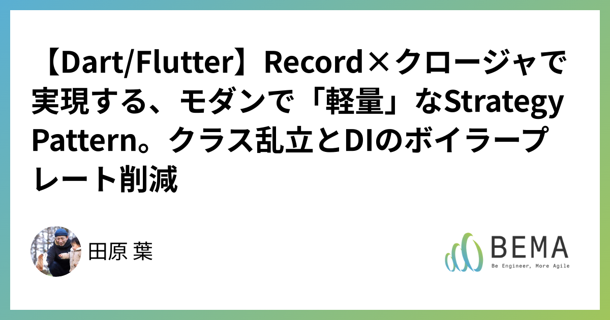 【Dart/Flutter】Record×クロージャで実現する、モダンで「軽量」なStrategy Pattern。クラス乱立とDIのボイラープレート削減