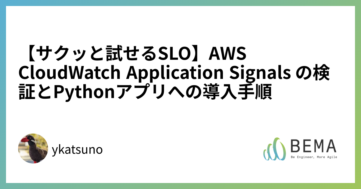 【サクッと試せるSLO】AWS CloudWatch Application Signals の検証とPythonアプリへの導入手順｜BEMA ...